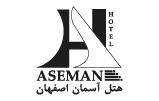 هتل آسمان اصفهان - گروه هتل های آریا