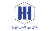هتل بین الملل تبریز - گروه هتل های آریا