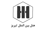 هتل بین الملل تبریز - گروه هتل های آریا