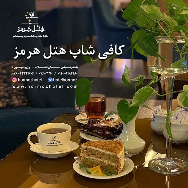 کافی شاپ هتل پنج ستاره هرمز بندرعباس